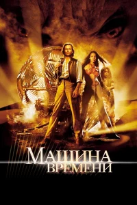 Машина времени 